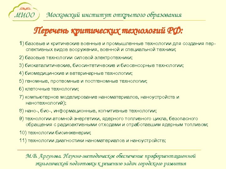 Московский институт открытого образования Перечень критических технологий РФ: 1) базовые и критические военные и