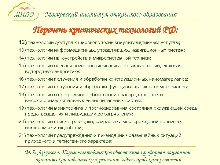 Московский институт открытого образования Перечень критических технологий РФ: 12) технологии доступа к широкополосным мультимедийным