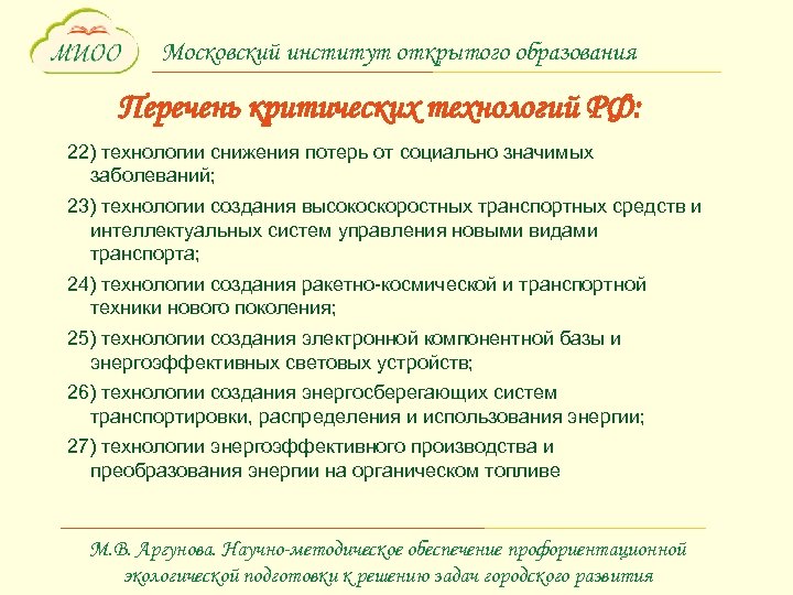 Московский институт открытого образования Перечень критических технологий РФ: 22) технологии снижения потерь от социально