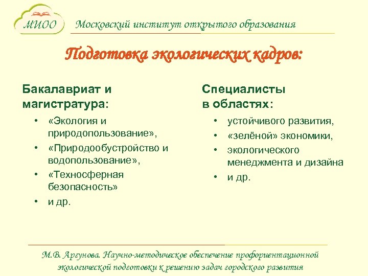 Московский институт открытого образования Подготовка экологических кадров: Бакалавриат и магистратура: • «Экология и природопользование»