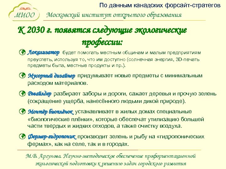 По данным канадских форсайт-стратегов Московский институт открытого образования К 2030 г. появятся следующие экологические