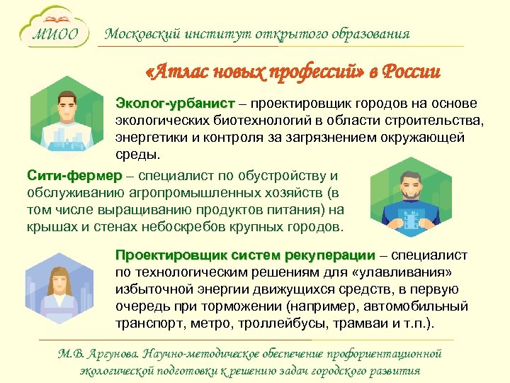 Московский институт открытого образования «Атлас новых профессий» в России Эколог-урбанист – проектировщик городов на
