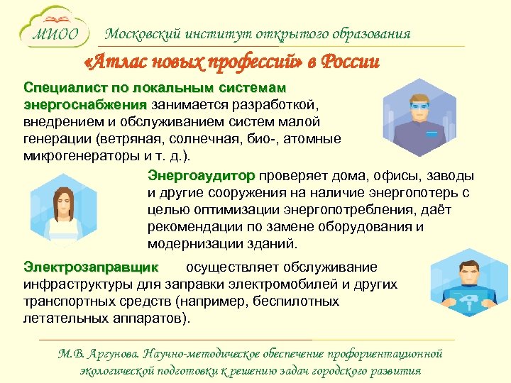Московский институт открытого образования «Атлас новых профессий» в России Специалист по локальным системам энергоснабжения