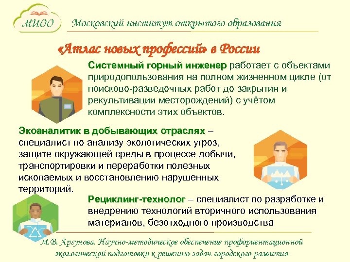 Московский институт открытого образования «Атлас новых профессий» в России Системный горный инженер работает с