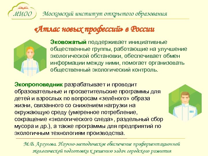Московский институт открытого образования «Атлас новых профессий» в России Эковожатый поддерживает инициативные общественные группы,