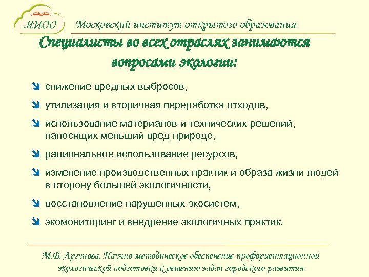 Московский институт открытого образования Специалисты во всех отраслях занимаются вопросами экологии: î снижение вредных