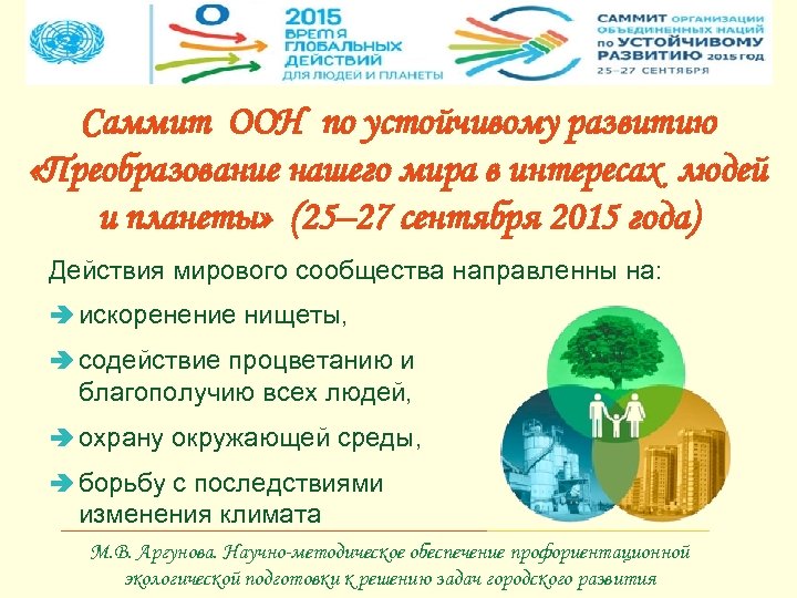 Московский институт открытого образования Саммит ООН по устойчивому развитию «Преобразование нашего мира в интересах