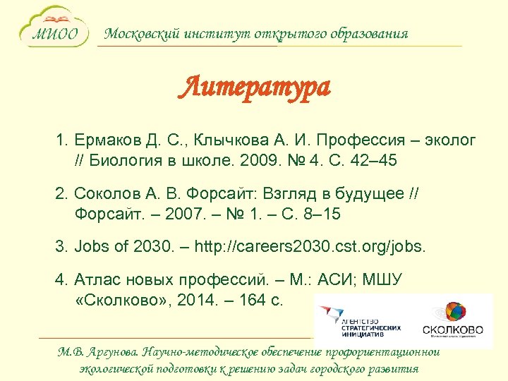 Московский институт открытого образования Литература 1. Ермаков Д. С. , Клычкова А. И. Профессия