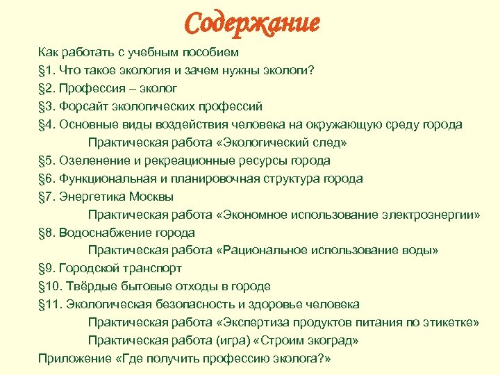 Содержание Как работать с учебным пособием § 1. Что такое экология и зачем нужны