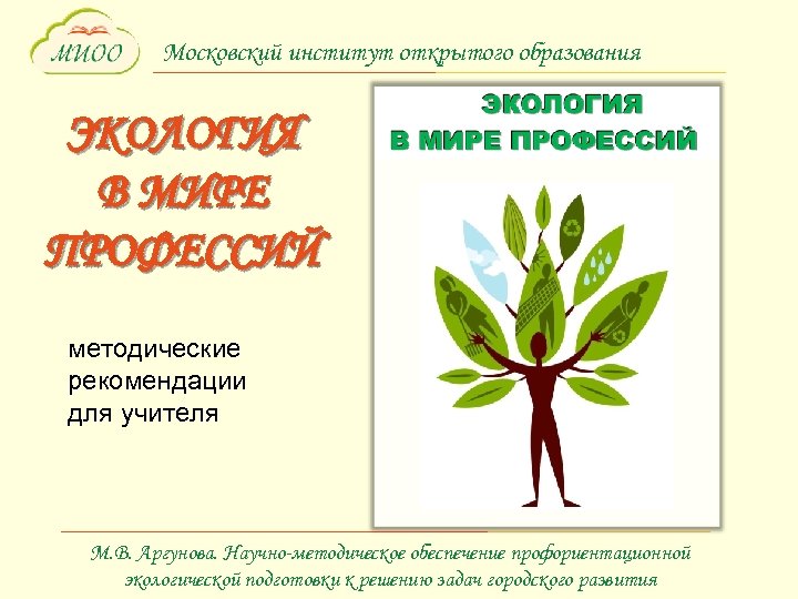 Московский институт открытого образования ЭКОЛОГИЯ В МИРЕ ПРОФЕССИЙ методические рекомендации для учителя М. В.