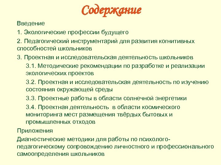 Содержание Введение 1. Экологические профессии будущего 2. Педагогический инструментарий для развития когнитивных способностей школьников