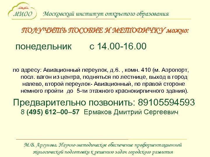Московский институт открытого образования ПОЛУЧИТЬ ПОСОБИЕ И МЕТОДИЧКУ можно: понедельник с 14. 00 -16.