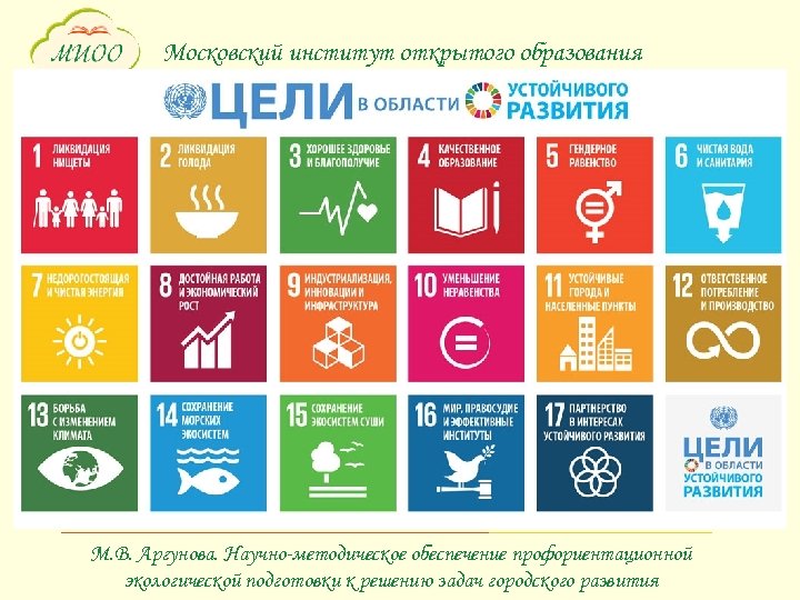 Московский институт открытого образования М. В. Аргунова. Научно-методическое обеспечение профориентационной экологической подготовки к решению