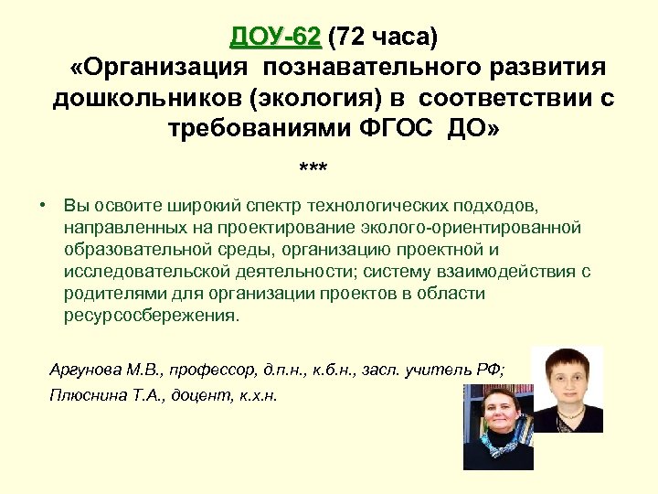 ДОУ-62 (72 часа) «Организация познавательного развития дошкольников (экология) в соответствии с требованиями ФГОС ДО»