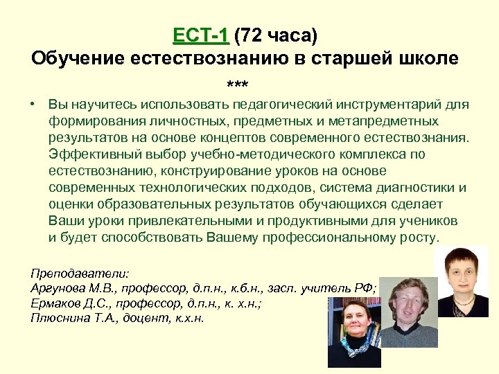 ЕСТ-1 (72 часа) Обучение естествознанию в старшей школе *** • Вы научитесь использовать педагогический