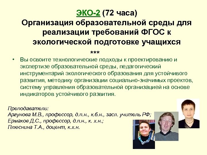 ЭКО-2 (72 часа) Организация образовательной среды для реализации требований ФГОС к экологической подготовке учащихся