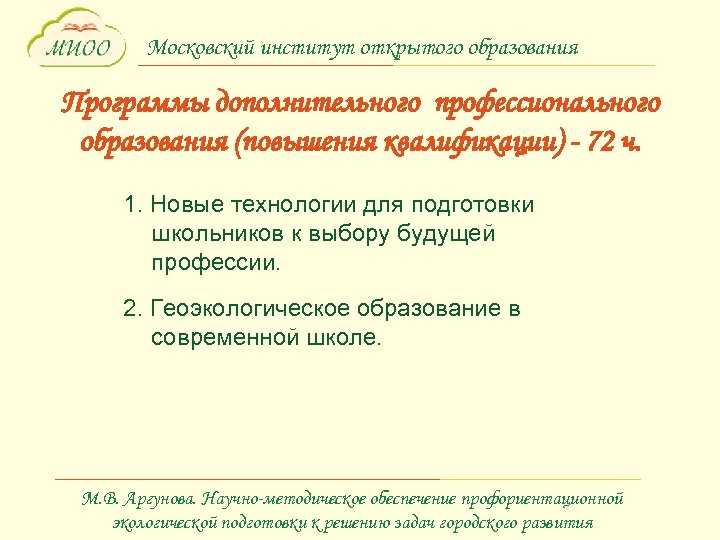 Московский институт открытого образования Программы дополнительного профессионального образования (повышения квалификации) - 72 ч. 1.