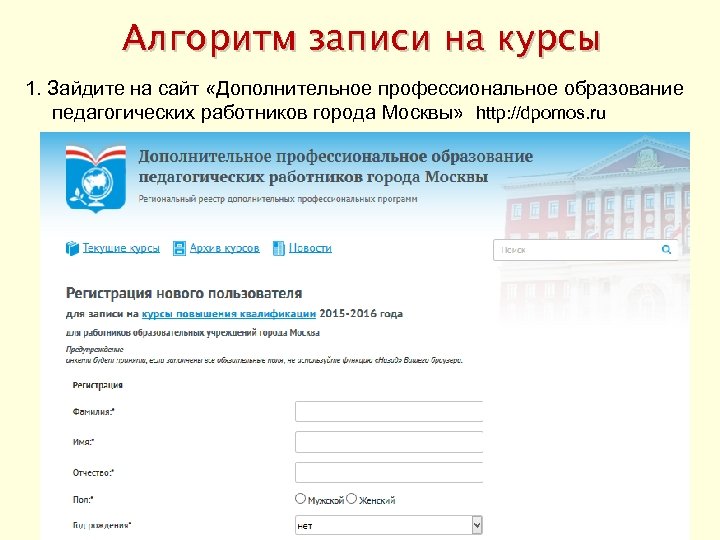 Алгоритм записи на курсы 1. Зайдите на сайт «Дополнительное профессиональное образование педагогических работников города