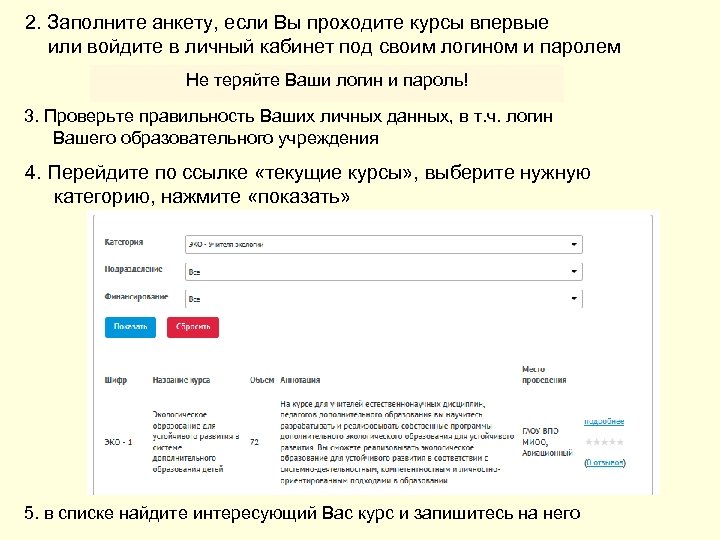 2. Заполните анкету, если Вы проходите курсы впервые или войдите в личный кабинет под