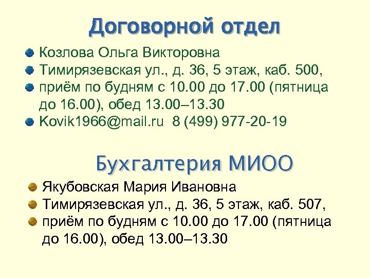 Договорной отдел Козлова Ольга Викторовна Тимирязевская ул. , д. 36, 5 этаж, каб. 500,