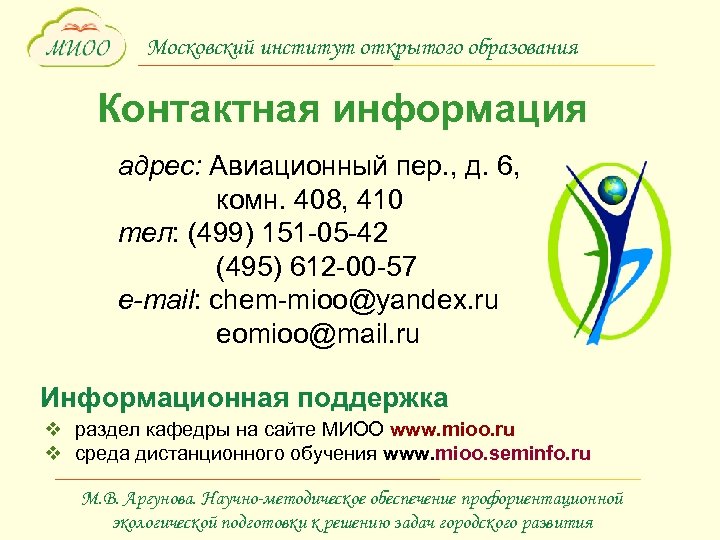 Московский институт открытого образования Контактная информация адрес: Авиационный пер. , д. 6, комн. 408,