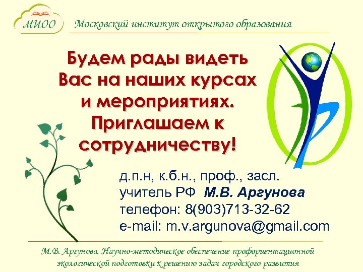 Московский институт открытого образования Будем рады видеть Вас на наших курсах и мероприятиях. Приглашаем