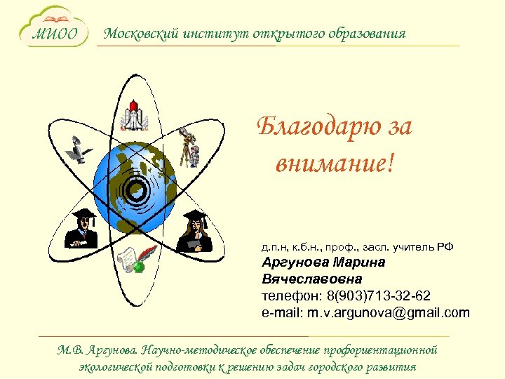 Московский институт открытого образования Благодарю за внимание! д. п. н, к. б. н. ,