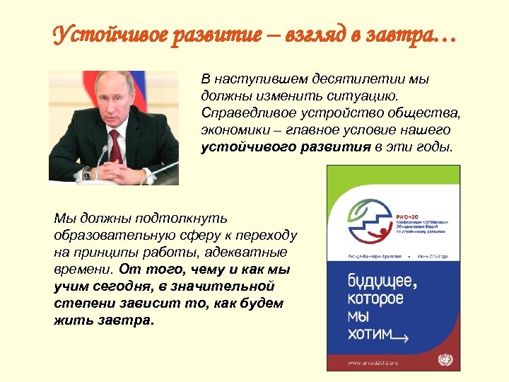 Устойчивое развитие – взгляд в завтра… В наступившем десятилетии мы должны изменить ситуацию. Справедливое