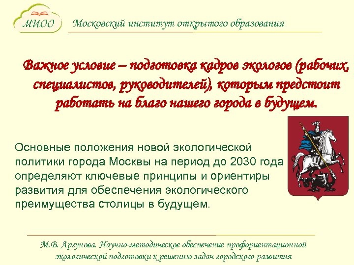 Московский институт открытого образования Важное условие – подготовка кадров экологов (рабочих, специалистов, руководителей), которым