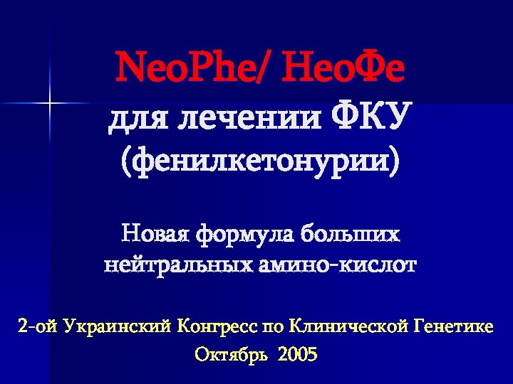 Neo. Phe/ Нео. Фе для лечении ФКУ (фенилкетонурии) Новая формула больших нейтральных амино-кислот 2