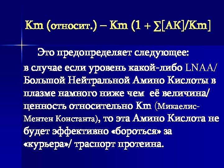 Km (относит. ) – Km (1 + ∑[АК]/Km] Это предопределяет следующее: в случае если