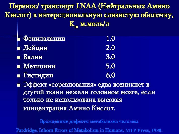 Перенос/ транспорт LNAA (Нейтральных Амино Кислот) в интерсциональную слизистую оболочку, Km м. моль/л n