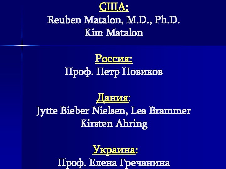 США: Reuben Matalon, M. D. , Ph. D. Kim Matalon Россия: Проф. Петр Новиков