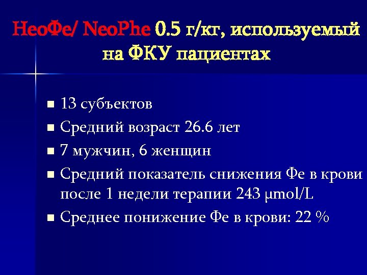 Нео. Фе/ Neo. Phe 0. 5 г/кг, используемый на ФКУ пациентах 13 субъектов n