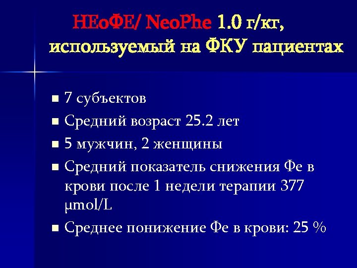 НЕо. ФЕ/ Neo. Phe 1. 0 г/кг, используемый на ФКУ пациентах 7 субъектов n