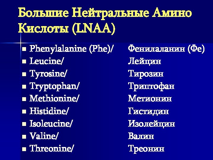 Большие Нейтральные Амино Кислоты (LNAA) Phenylalanine (Phe)/ n Leucine/ n Tyrosine/ n Tryptophan/ n