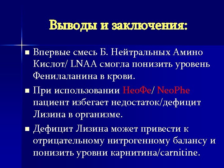 Выводы и заключения: Впервые смесь Б. Нейтральных Амино Кислот/ LNAA смогла понизить уровень Фенилаланина