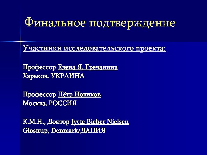 Финальное подтверждение Участники исследовательского проекта: Профессор Елена Я. Гречанина Харьков, УКРАИНА Профессор Пётр Новиков