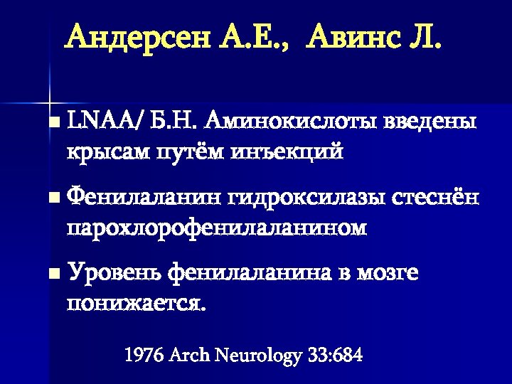 Андерсен A. E. , Авинс Л. n LNAA/ Б. Н. Аминокислоты введены крысам путём