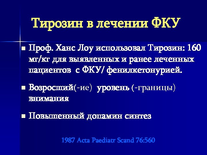 Тирозин в лечении ФКУ n n n Проф. Ханс Лоу использовал Тирозин: 160 мг/кг