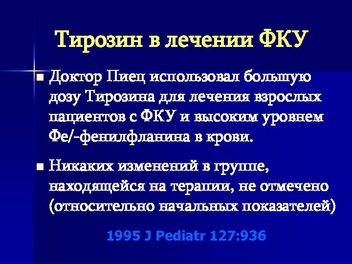 Тирозин в лечении ФКУ n n Доктор Пиец использовал большую дозу Тирозина для лечения