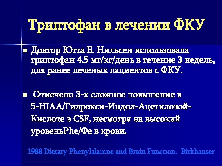 Триптофан в лечении ФКУ n n Доктор Ютта Б. Нильсен использовала триптофан 4. 5