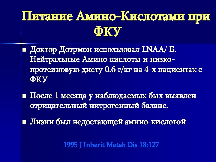 Питание Амино-Кислотами при ФКУ n n n Доктор Дотрмон использовал LNAA/ Б. Нейтральные Амино
