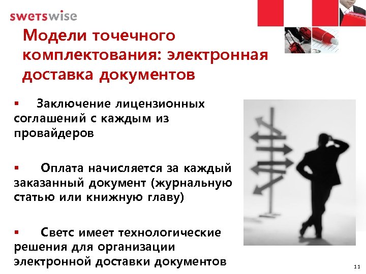 Модели точечного комплектования: электронная доставка документов § Заключение лицензионных соглашений с каждым из провайдеров