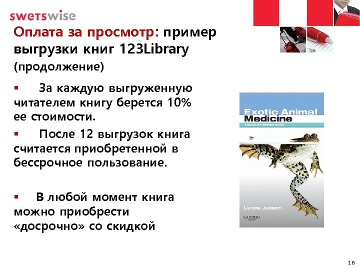 Оплата за просмотр: пример выгрузки книг 123 Library (продолжение) § За каждую выгруженную читателем
