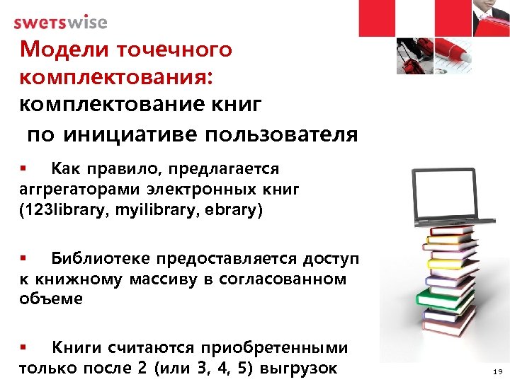 Модели точечного комплектования: комплектование книг по инициативе пользователя § Как правило, предлагается аггрегаторами электронных