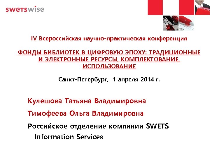 IV Всероссийская научно-практическая конференция ФОНДЫ БИБЛИОТЕК В ЦИФРОВУЮ ЭПОХУ: ТРАДИЦИОННЫЕ И ЭЛЕКТРОННЫЕ РЕСУРСЫ, КОМПЛЕКТОВАНИЕ,