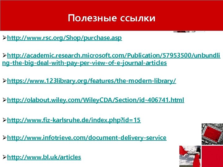 Полезные ссылки Øhttp: //www. rsc. org/Shop/purchase. asp Øhttp: //academic. research. microsoft. com/Publication/57953500/unbundli ng-the-big-deal-with-pay-per-view-of-e-journal-articles Øhttps: