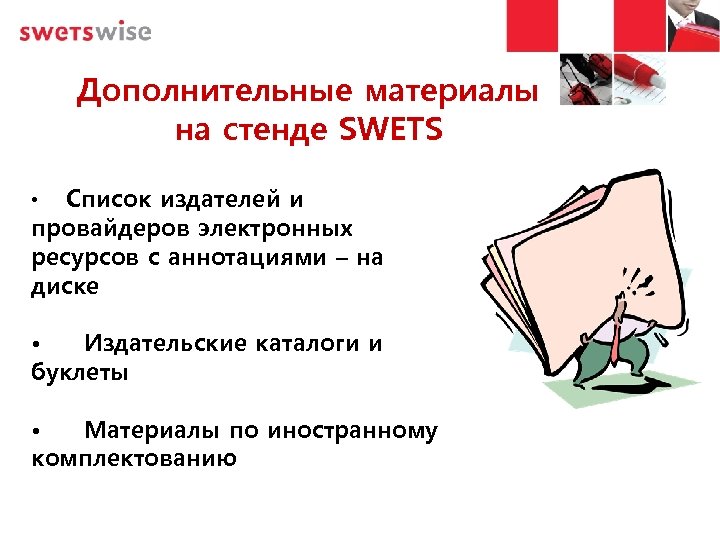 Дополнительные материалы на стенде SWETS Список издателей и провайдеров электронных ресурсов с аннотациями –