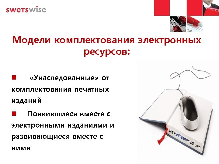 Модели комплектования электронных ресурсов: «Унаследованные» от комплектования печатных изданий Появившиеся вместе с электронными изданиями